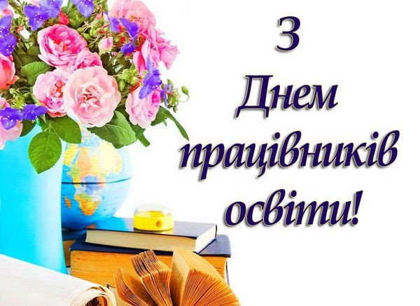 День працівника освіти!