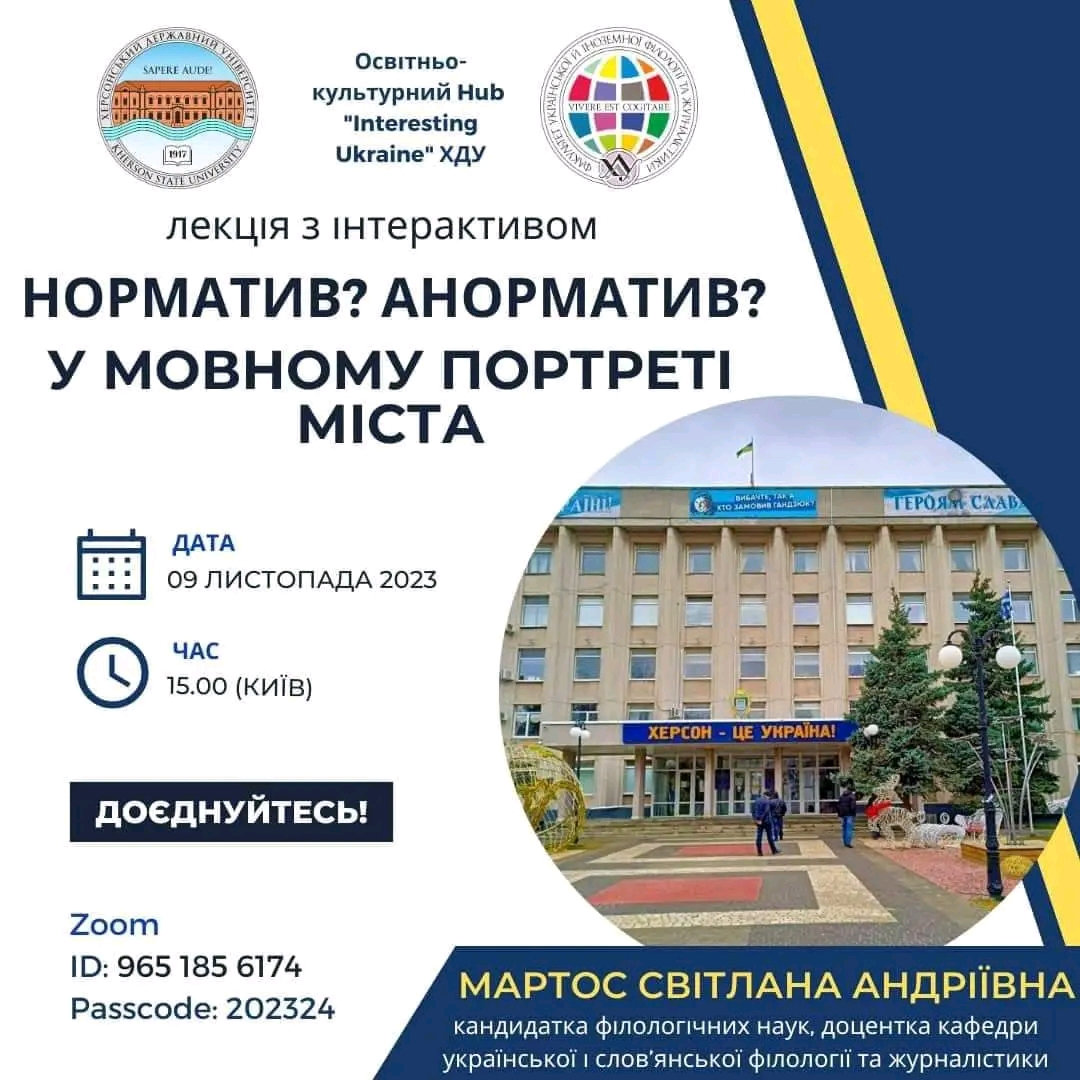 «Норматив?Анорматив? У мовному портреті міста»
