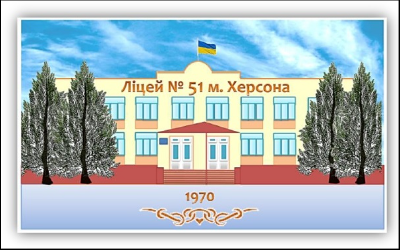 Профорієнтаційна зустріч для майбутніх випускників Херсонського ліцею №51 Херсонської міської ради