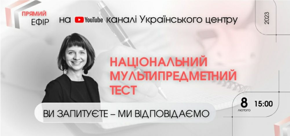 Український центр оцінювання якості освіти запускає низку випусків щодо проходження НМТ у 2023 році