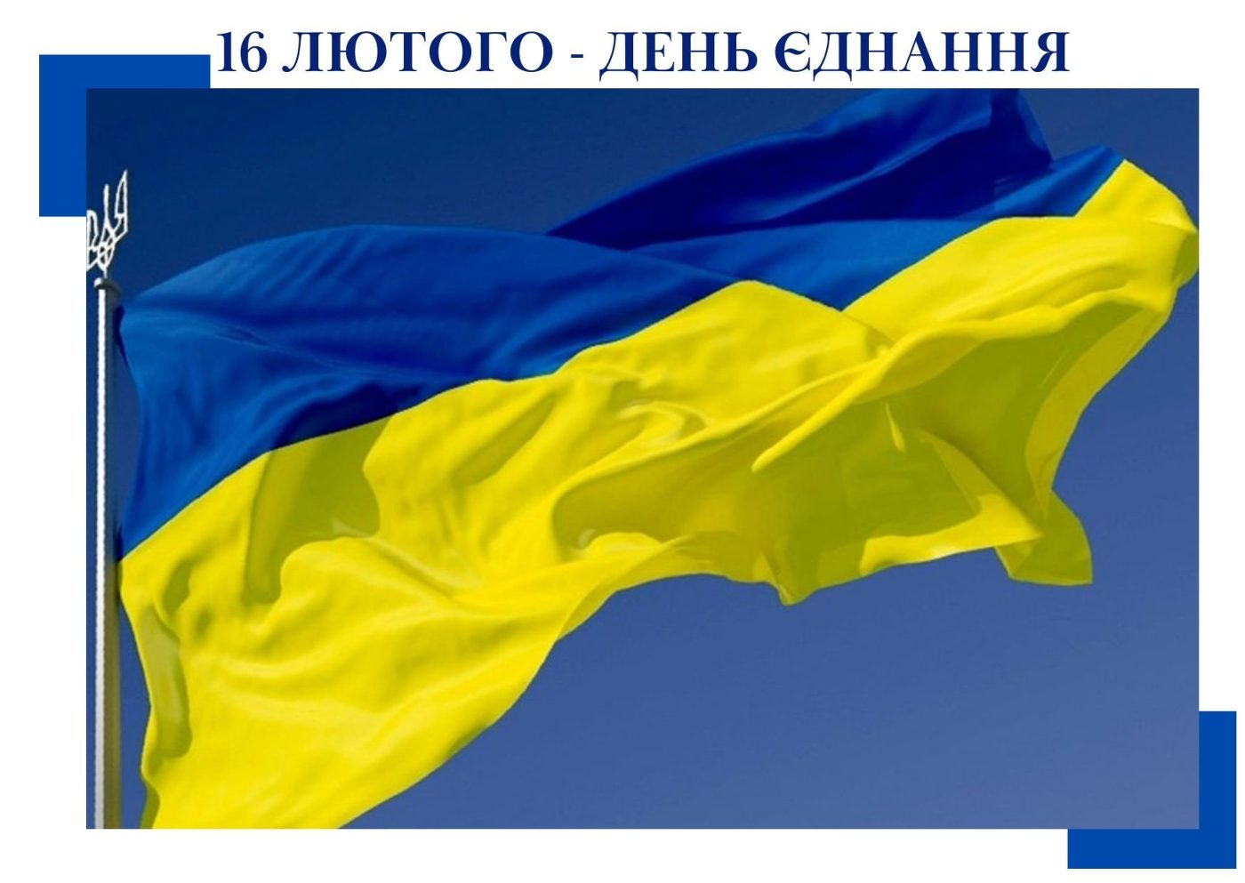 З Днем єднання!
