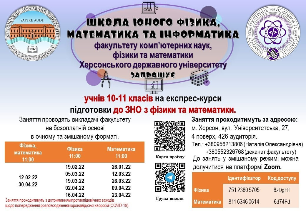 У ХДУ відновлює роботу Школа юного фізика, математика та інформатика