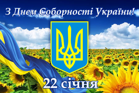 Шановні співвітчизники! Щиро вітаємо вас із визначним державним святом – Днем Соборності У…