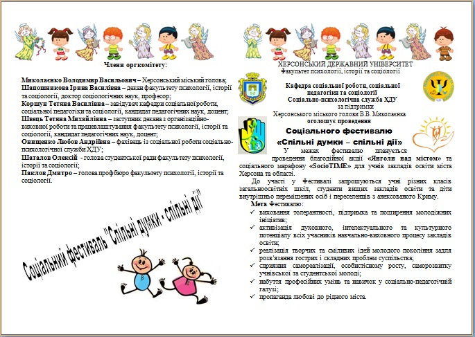 Соціальний фестиваль "Спільні думки - спільні дії"