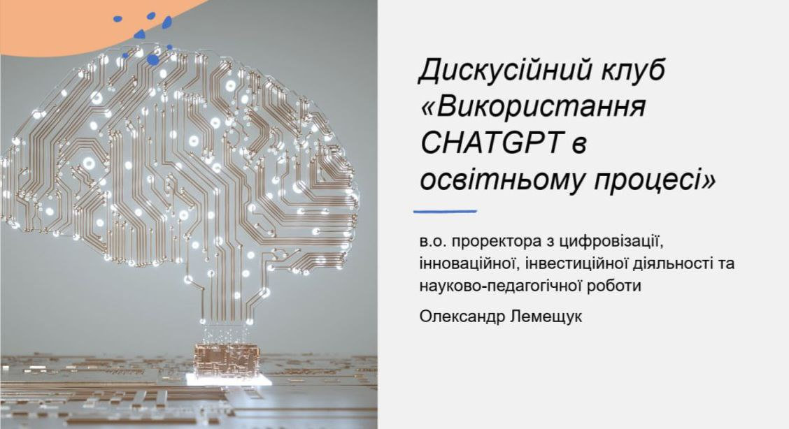 У ХДУ говорили про можливості CHATGPT для творчих професій