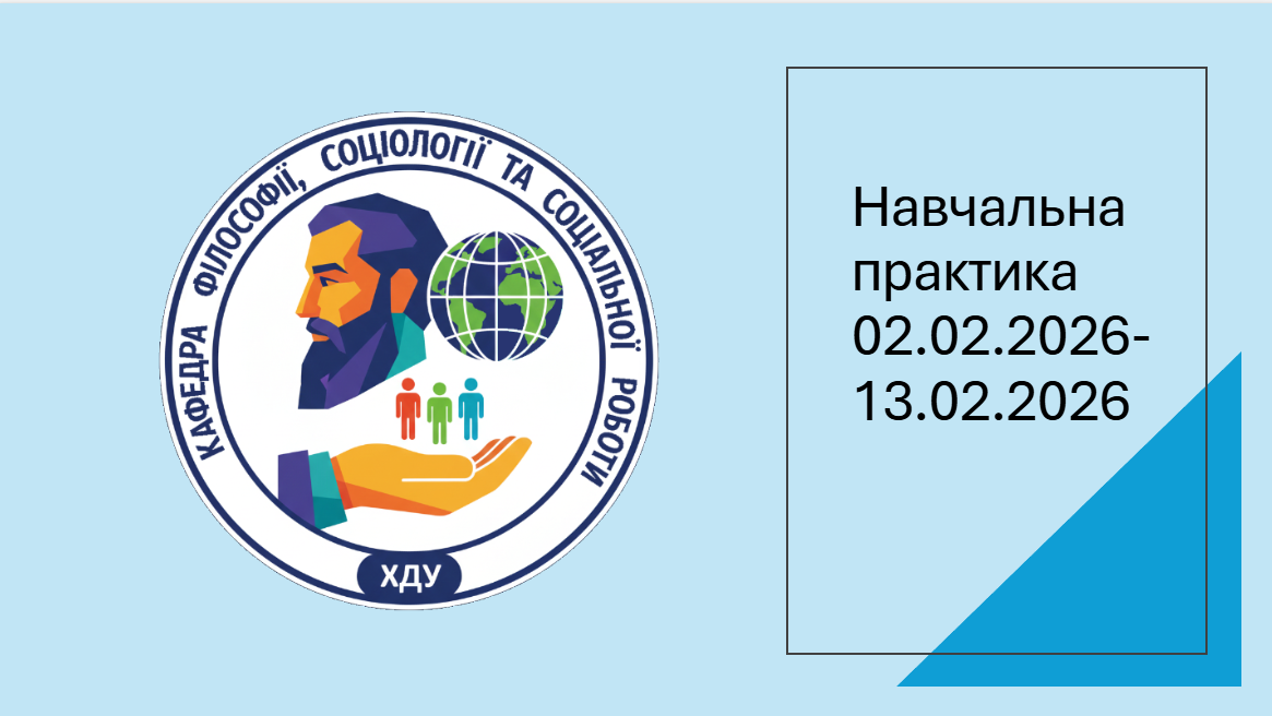 Настановча конференція з навчальної практики на кафедрі філософії, соціології та соціальної роботи.