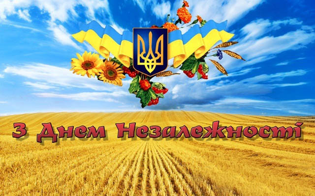 З Днем Незалежності України!