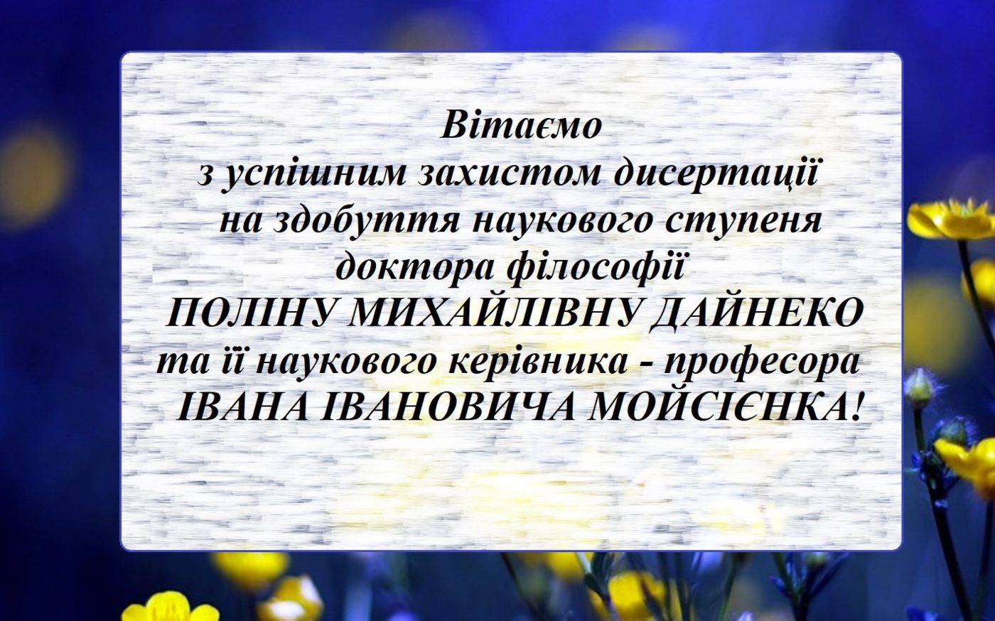 Вітаємо із захистом дисертації!