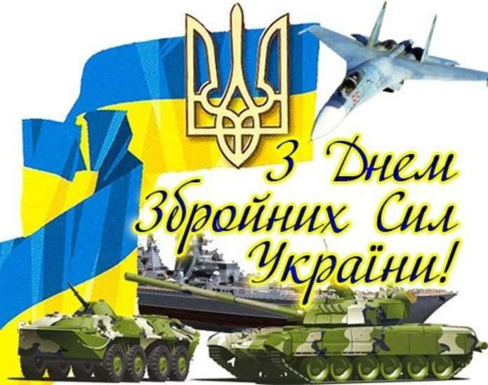 З Днем Збройних Сил України!