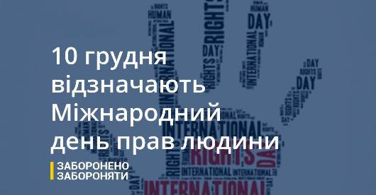 Щиро вітаємо вас із Міжнародним днем прав людини!