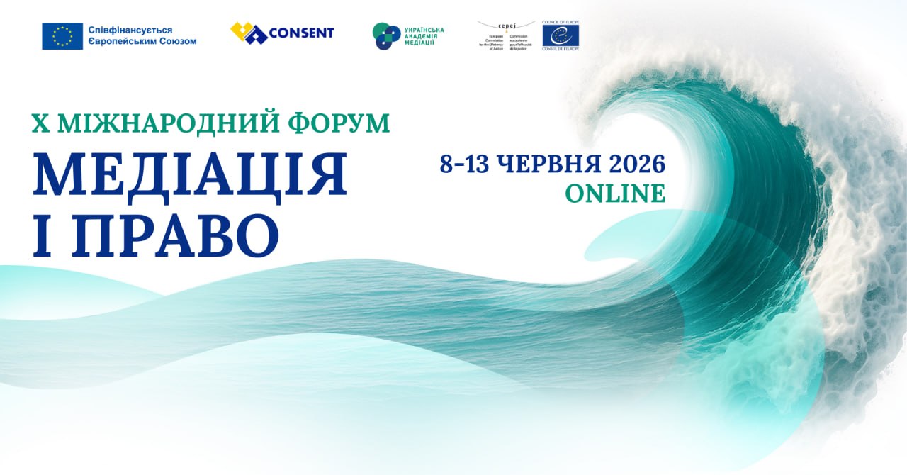 Х Міжнародний ювілейний форум «Медіація і право»