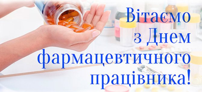 18 вересня - в Україні святкують День фармацевтичного працівника. Сьогодні День фармацевта…