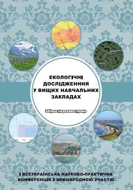 Вийшла з друку збірка праць I Всеукраїнської науково-практичної конференції (з міжнародною участю) "Екологічні дослідження у вищих навчальних закладах"