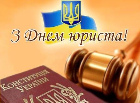 Шановні служителі закону! Вітаю вас із професійним святом – Днем юриста! Від щирого серця…