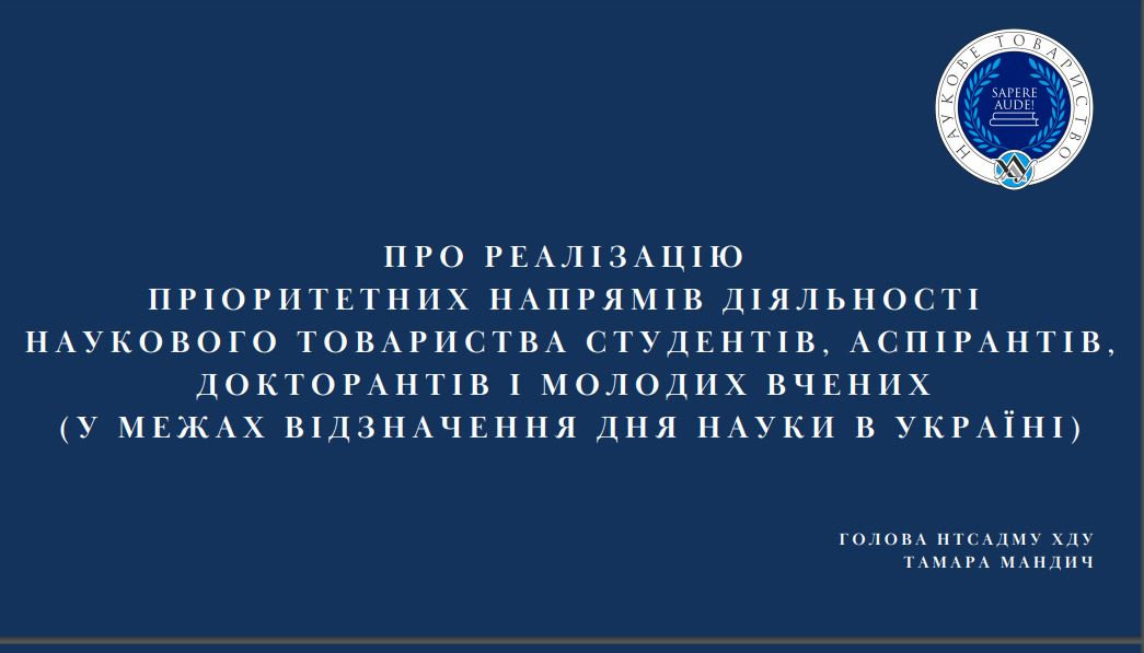 Голова Наукового товариства ХДУ прозвітувала за 3 роки діяльності