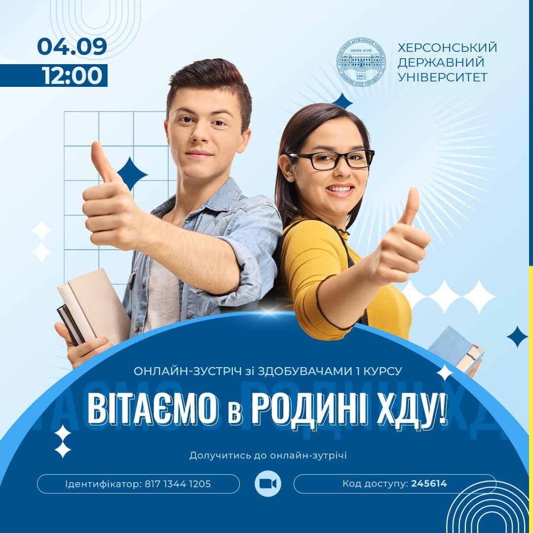 Першокурсників ХДУ запрошують на урочисту зустріч