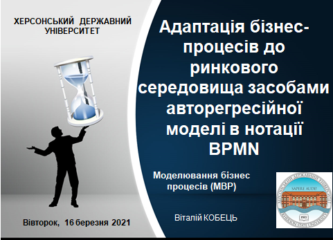 Відкрита лекція «Адаптація бізнес-процесів до ринкового середовища засобами авторегресійної моделі в нотації BPMN»