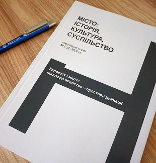 Нещодавно у Києві було презентовано спеціальне число журналу "Місто: історія, культура, су…