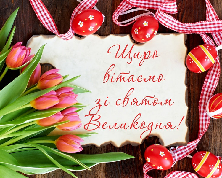 Дорогі друзі! Сердечно вітаємо вас із Христовим Воскресінням! Нехай це величне свято, яког…