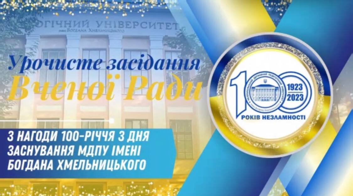 Ректор ХДУ привітав МДПУ імені Богдана Хмельницького зі 100-річним ювілеєм