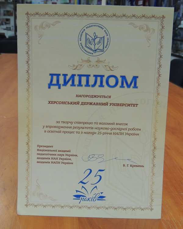 З нагоди святкування 25-річчя Національної академії педагогічних наук України Херсонський…