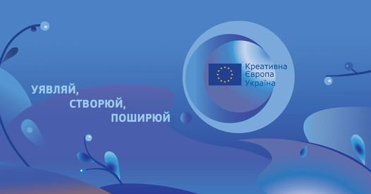 Оголошено нову програму ЄС «Креативна Європа» 2021-2027