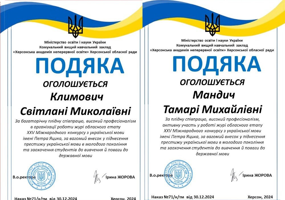 Викладачам ХДУ висловили подяку за сприяння у проведенні конкурсу імені Петра Яцика