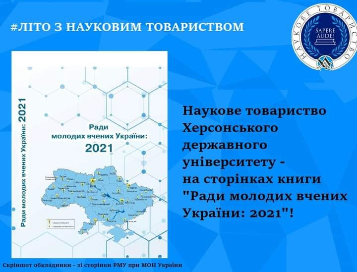 Наукове товариство ХДУ — на сторінках «Ради молодих вчених України: 2021»