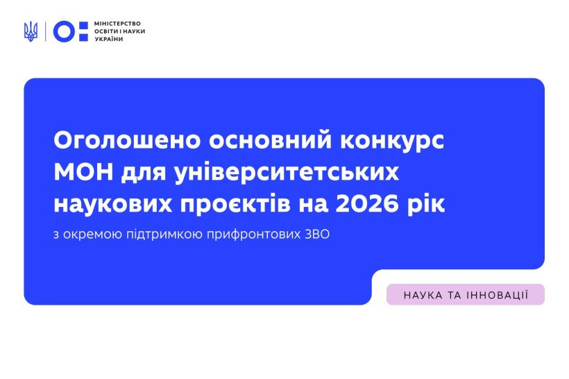 Оголошено основний конкурс МОН для університетських наукових проєктів на 2026 рік з окремо…