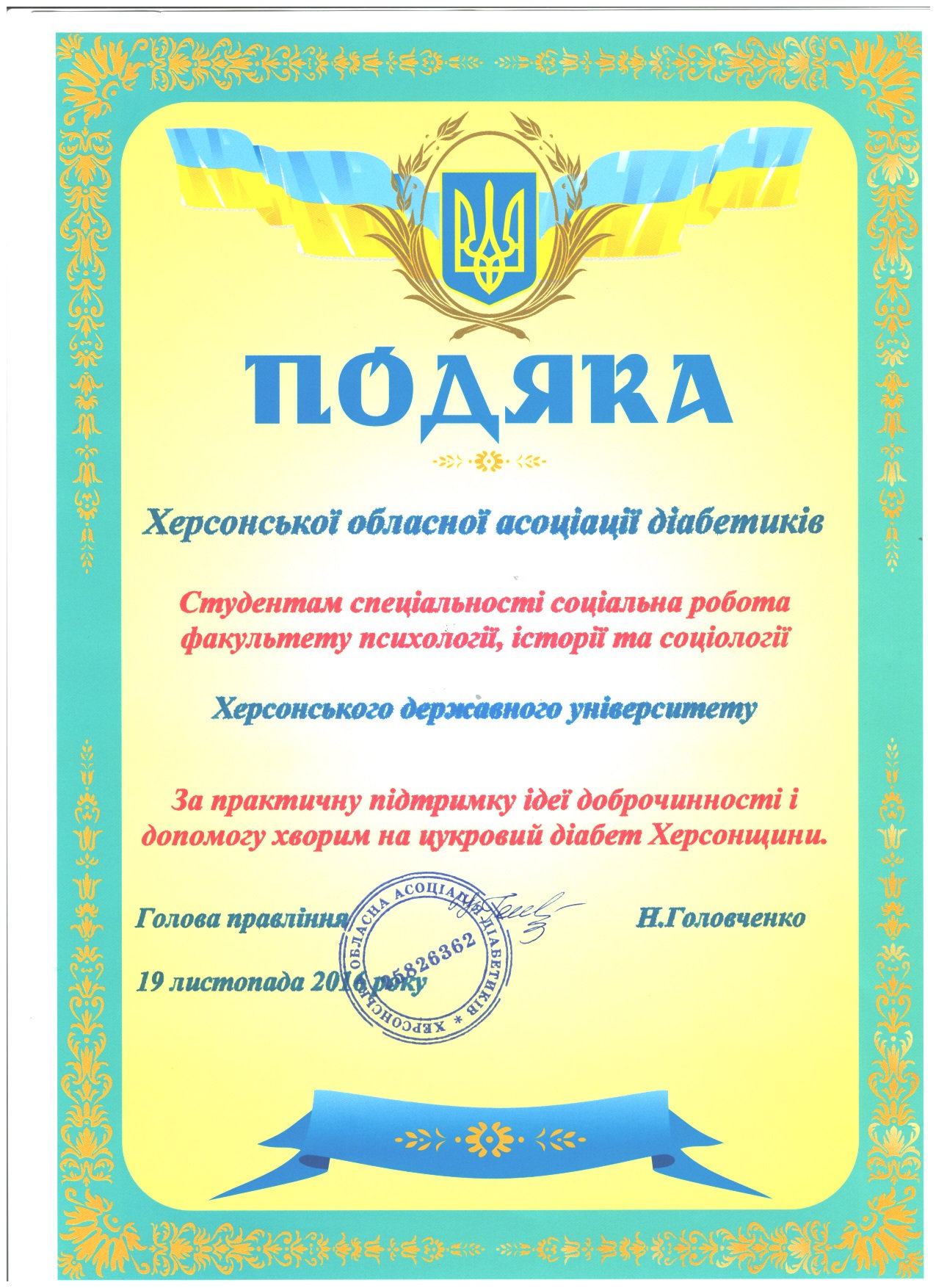 Дякуємо за участь у Конференції Херсонської обласної асоціації діабетиків студентам 1-го т…