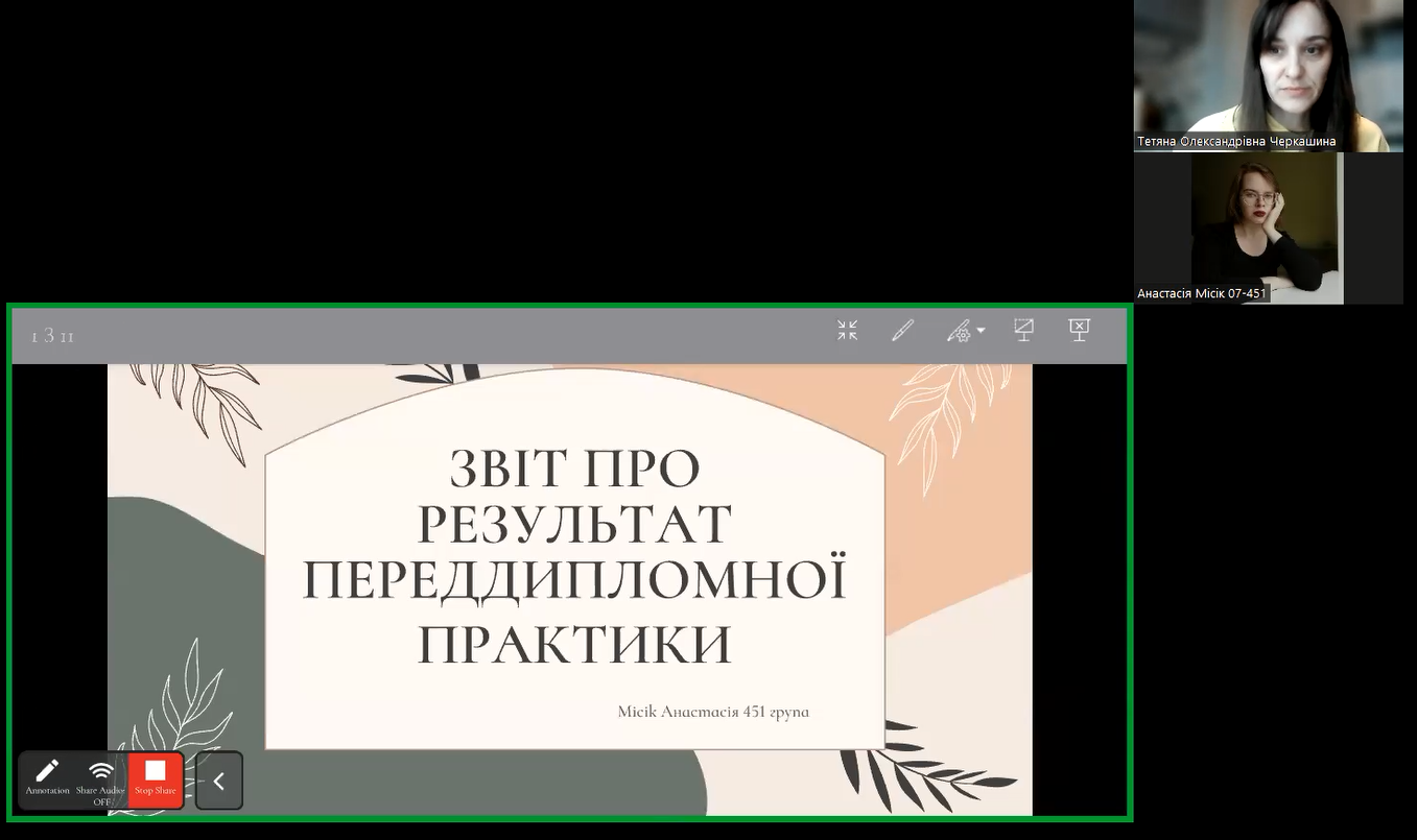 14 лютого 2024 року відбулася Підсумкова звітна конференція з переддипломної практики для здобувачів 07- 451 групи денної форми навчання.