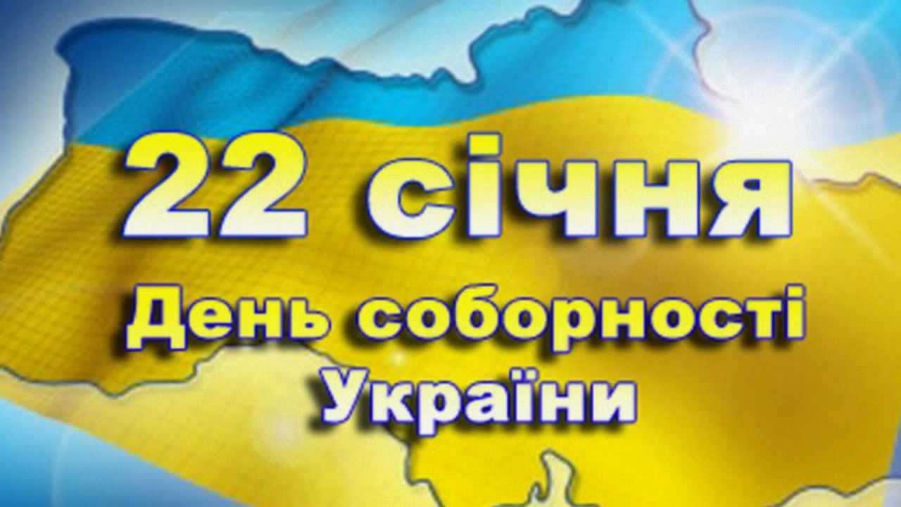 Щиро вітаємо з Днем Соборності України!