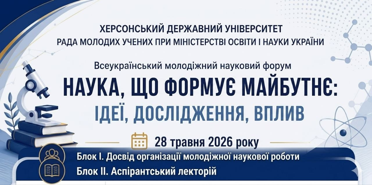 Усеукраїнський молодіжний науковий форум "Наука, що формує майбутнє: Ідеї, дослідження, вплив"