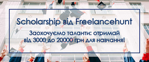 Scholarship від Freelancehunt: здобудь стипендію на навчання за найкращу аналітичну статтю