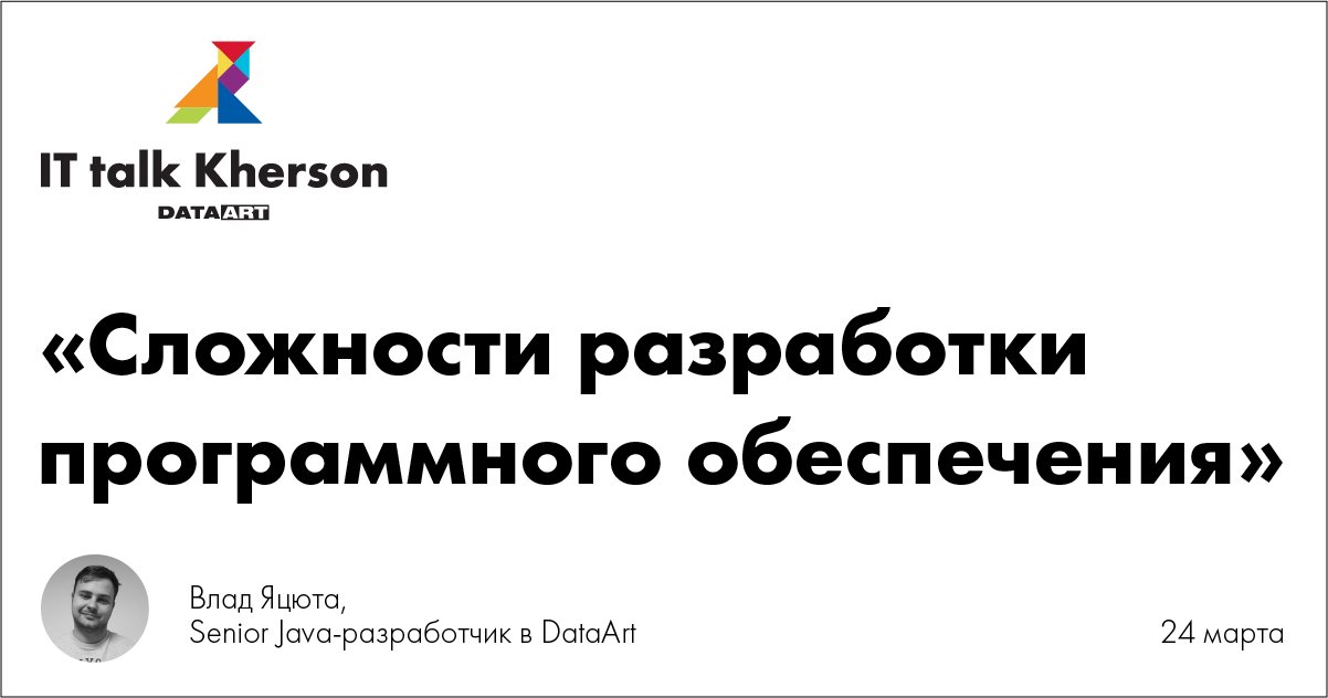 Запрошуємо на IT talk в ХДУ Тема : « Труднощі розробки програмного забезпечення » . Допові…