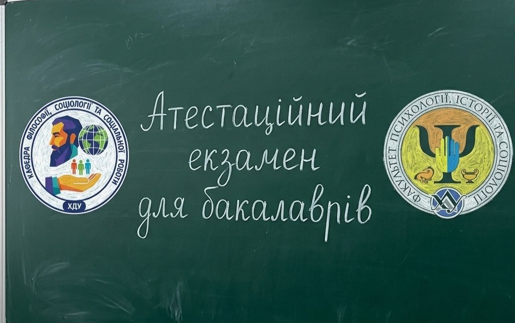 Завершення 1-го етапу екзаменаційної атестації для бакалаврів