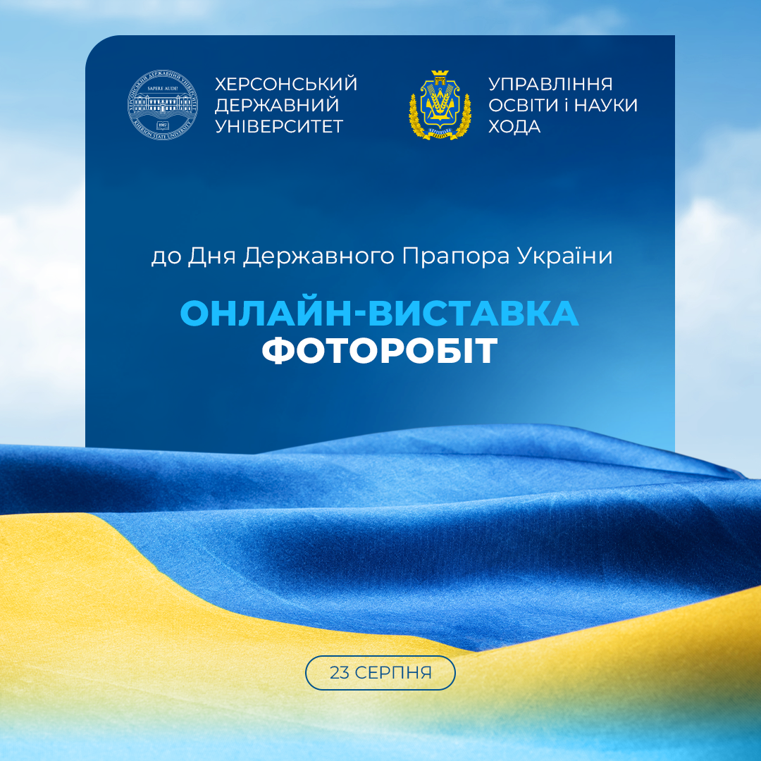 ХДУ долучається до онлайн-виставки з нагоди Дня незалежності
