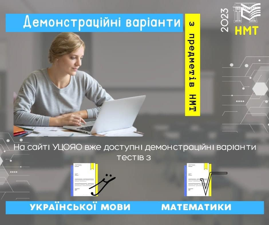 Вступ 2023: на сайті УЦОЯО доступні демонстраційні варіанти НМТ з двох предметів