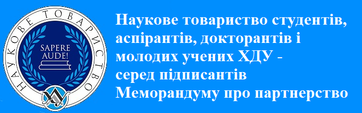 Наукове товариство ХДУ відкриває нові перспективи для своєї діяльності