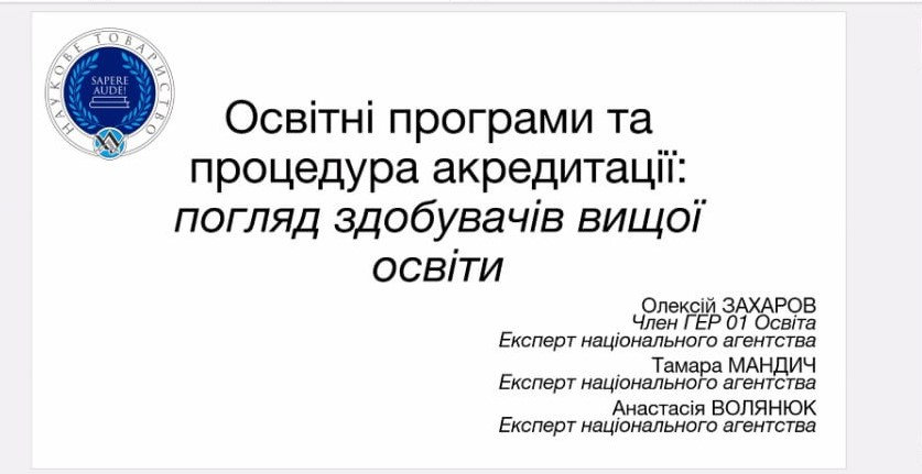 Освітні програми та процедура акредитації: погляд здобувачів вищої освіти