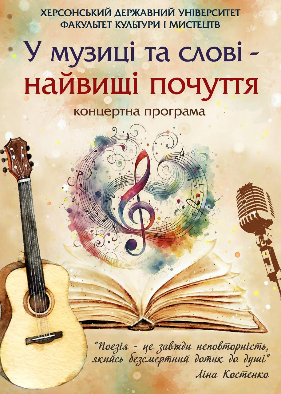 "У музиці та слові — найвищі почуття" 🎶📖