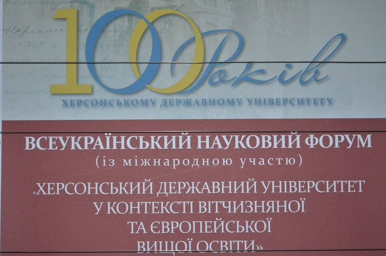 16 листопада 2017 року в Херсонському державному університеті, який цьогоріч відзначає сві…