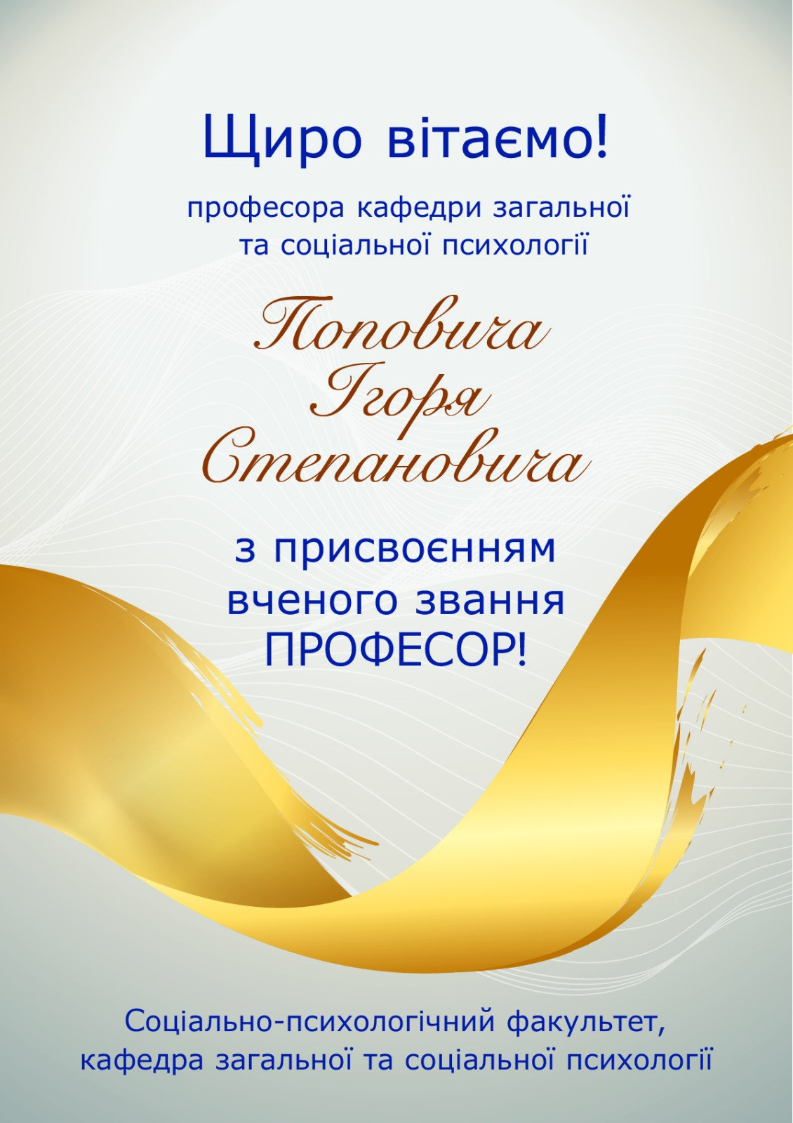 Щиро вітаємо професора кафедри загальної та соціальної психології Поповича Ігоря Степанови…