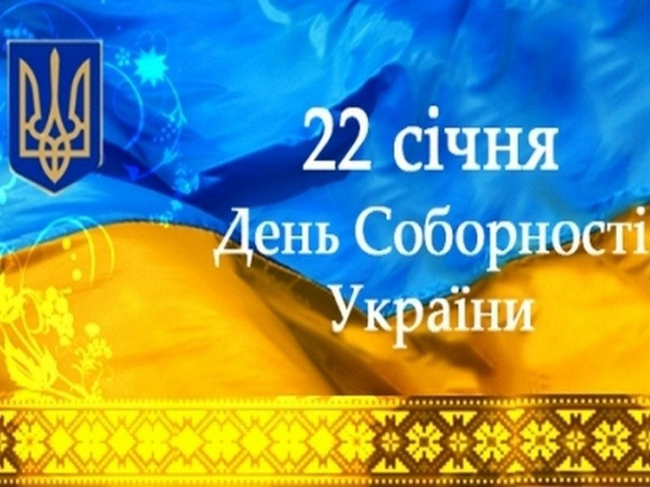 Шановні співвітчизники! Прийміть найщиріші вітання з Днем Соборності України! Цей день в і…
