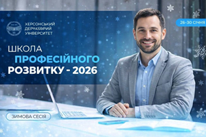 В Херсонському державному університеті відбувся інтенсив Школи професійного розвитку.