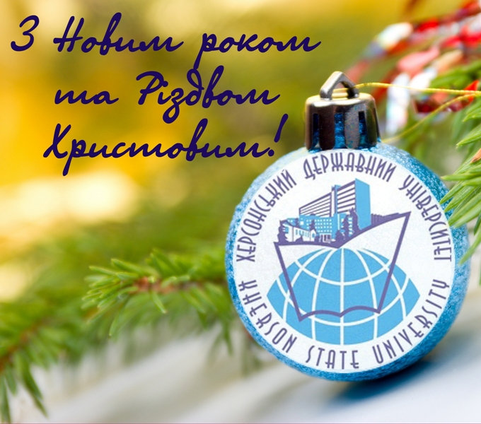 Шановні студенти, викладачі та співробітники Херсонського державного університету! Щиросер…