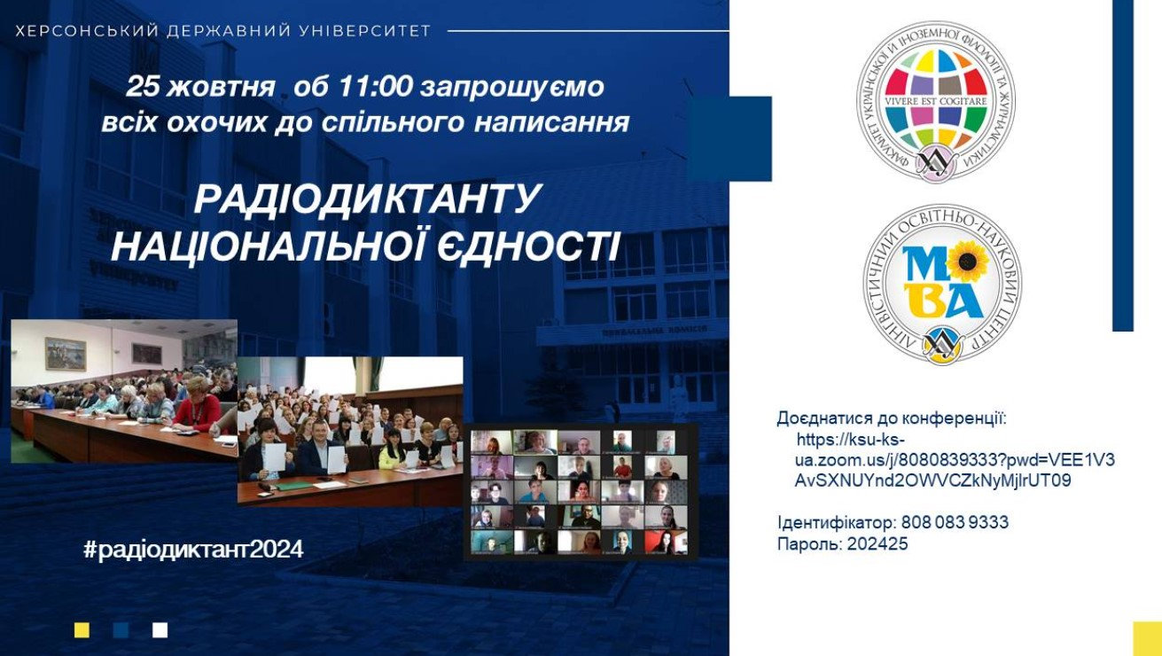 Спільноту ХДУ запрошують долучитися до написання Радіодиктанту