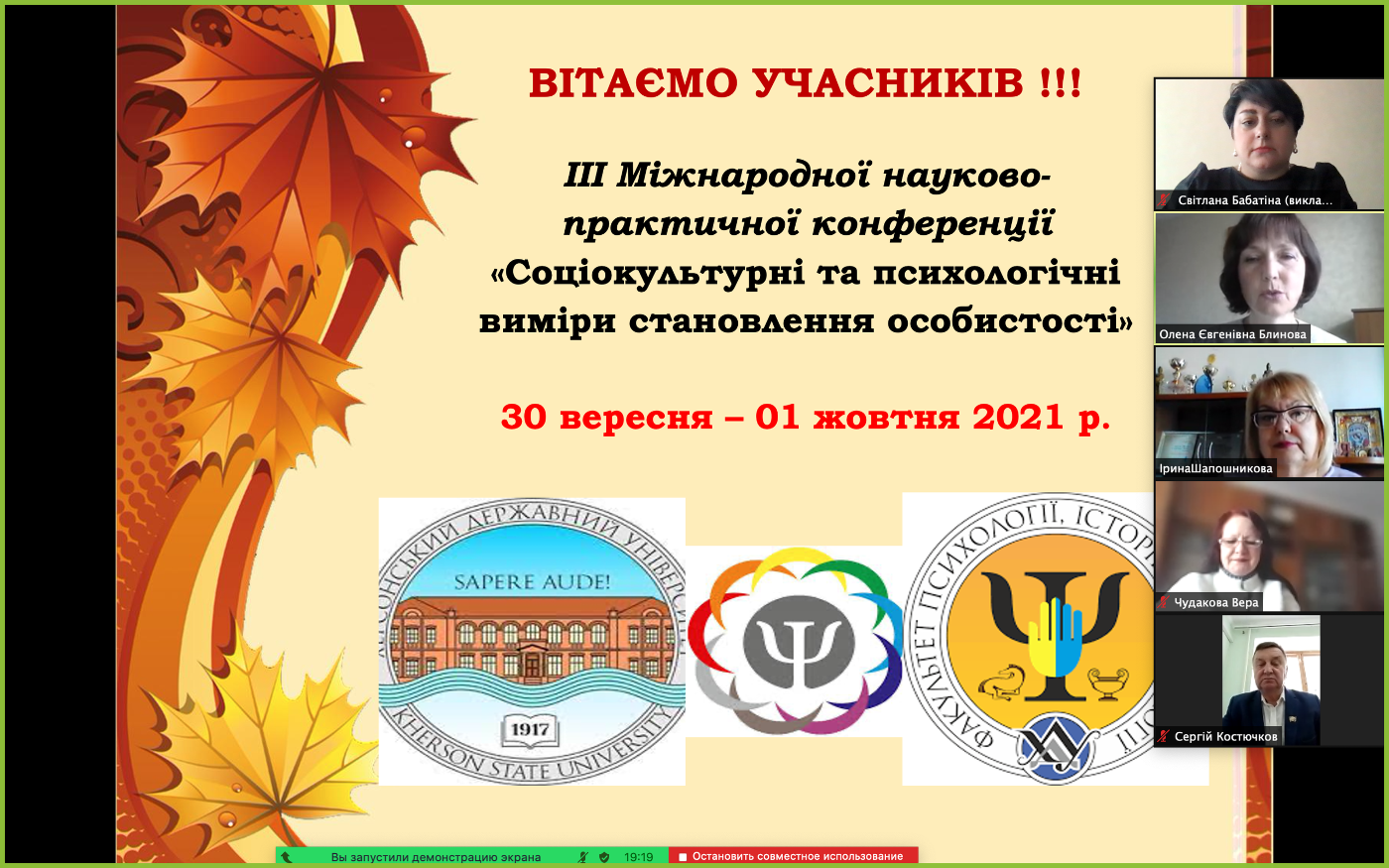 Психологія єднає… 30 вересня – 01 жовтня 2021 року на базі факультету психології, історії…