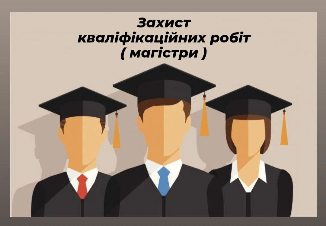 Захист кваліфікаційних робіт магістрів