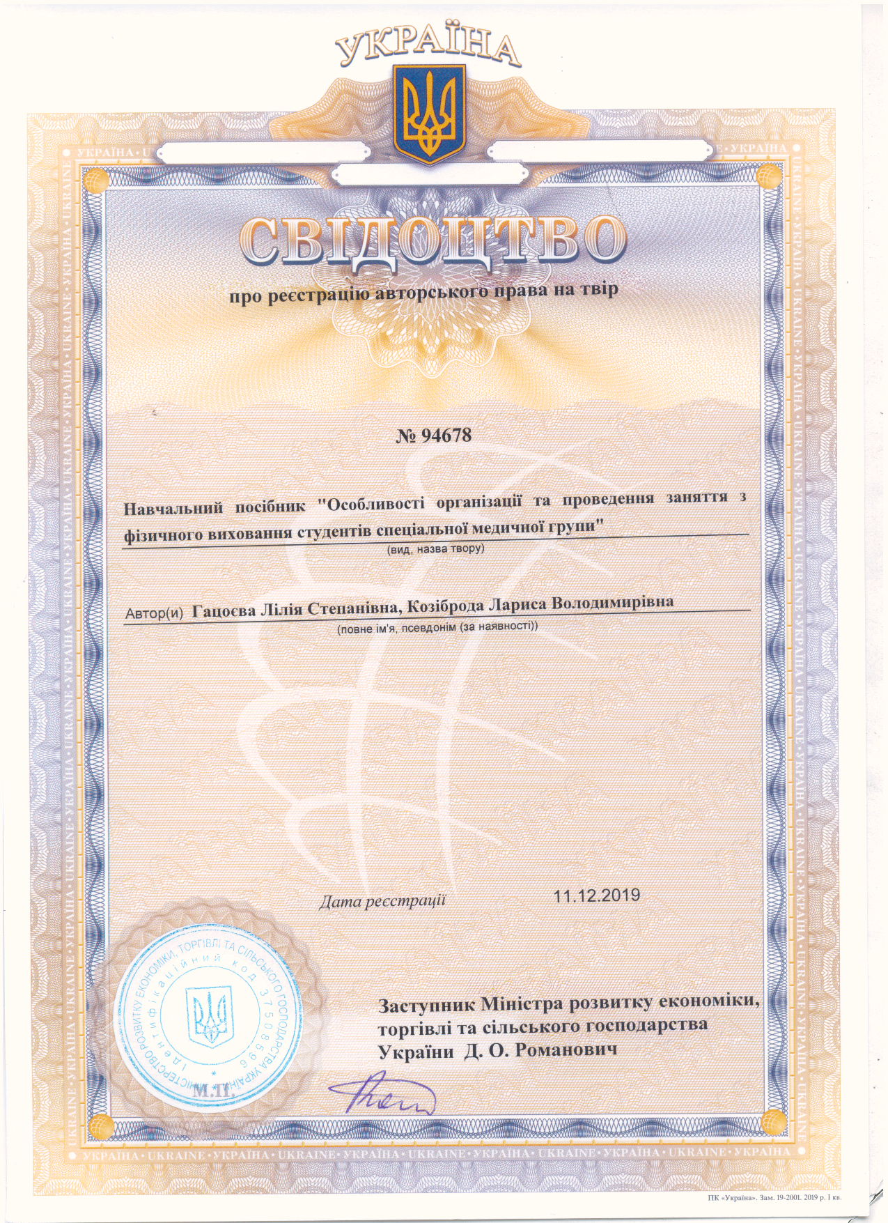 Вітаємо доцента Гацоєву Лілію Степанівну з отриманням свідоцтва про реєстрацію авторського…